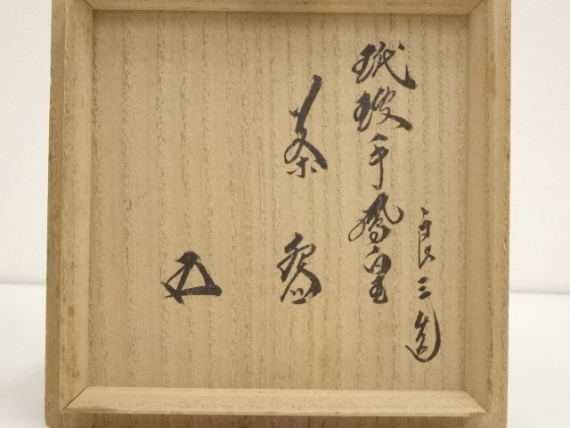 道具 ] - 道具 京焼 谷口良三造 玳玻手鳳凰文茶碗（裏千家十五代鵬雲斎